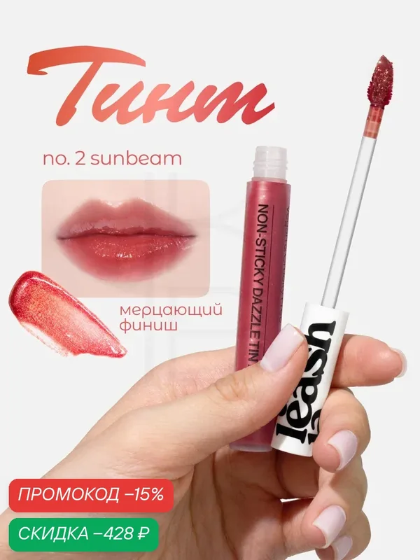 Тинт мерцающий для губ | Unleashia Non Sticky Dazzle Tint NO.2 Sunbeam — скидка по промокоду Яндекс Маркет