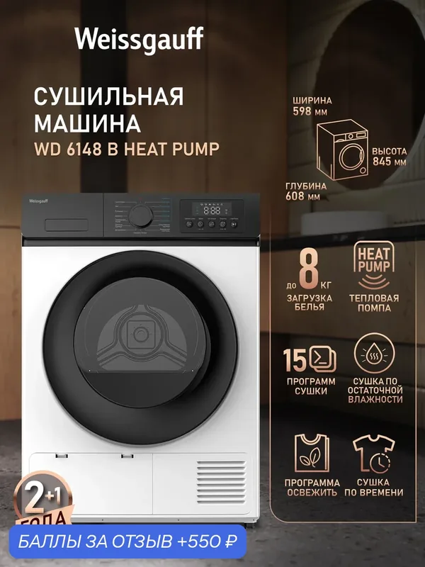 Сушильная машина Weissgauff WD 6148 B Heat Pump, Тепловая помпа, 8 кг загрузка, 15 программ, Сушка по времени, Освежение — Weissgauff, 550 баллов за отзыв Яндекс Маркет