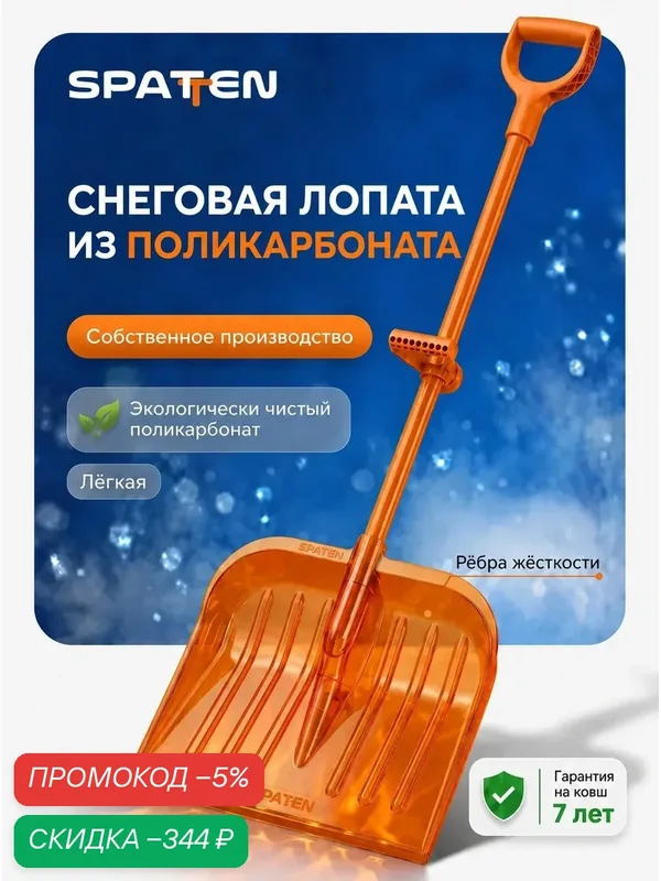 Лопата для уборки снега из поликарбоната Spatten Pro Max — скидка по промокоду Яндекс Маркет