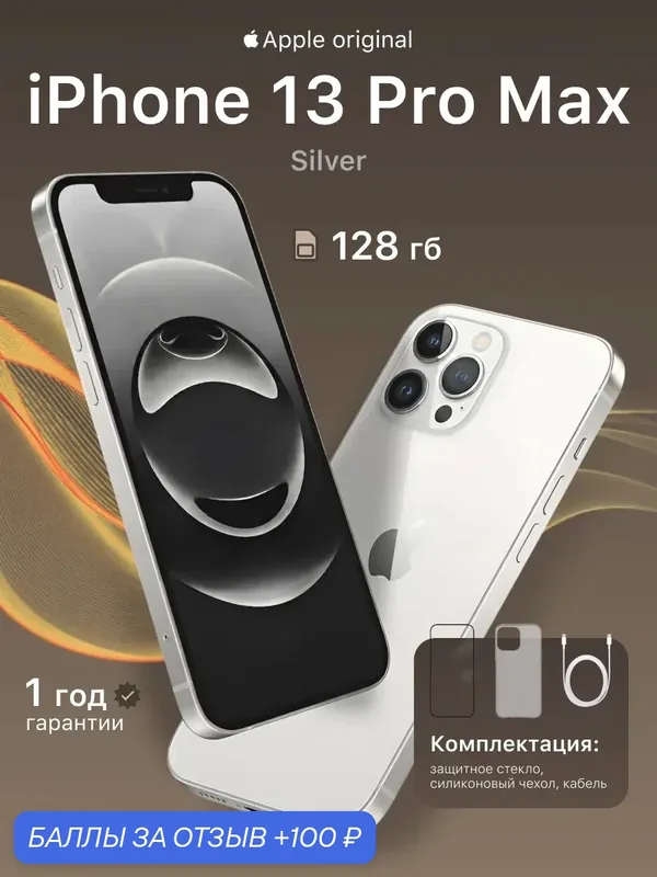 Смартфон Apple iPhone 13 ProMax 128 ГБ, Dual: nano SIM + eSIM, серебро — Apple, 100 баллов за отзыв Яндекс Маркет
