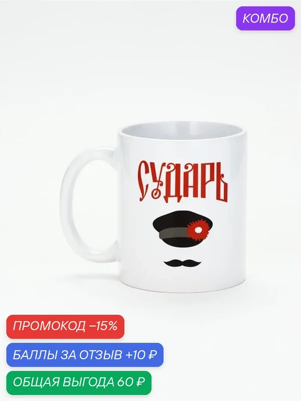 Кружка керамическая «Сударь», 320 мл 11013626 — Дорого внимание, промокод и 10 баллов за отзыв Яндекс Маркет