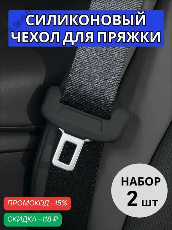 Ремень безопасности автомобиля защитный чехол силиконовый предохранительный ремень штепсель антифрикционный — скидка по промокоду Яндекс Маркет