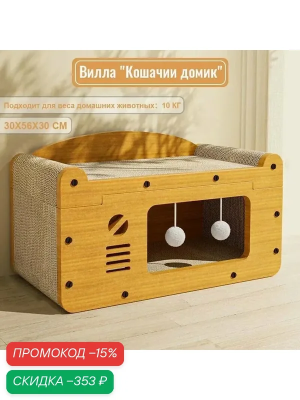 Домик для кошек «Вилла» из дерева, когтеточка, 30x56x30 см, для одной кошки — скидка по промокоду Яндекс Маркет