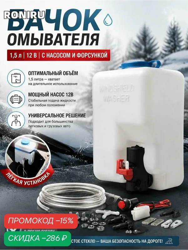 Бачок омывателя 1.5 л 12В с насосом и форсункой, универсальный резервуар для омывателя стекла автомобиля, 1 шт — скидка по промокоду Яндекс Маркет