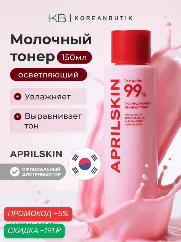 Тонер молочный осветляющий | APRILSKIN TXA Niacinamide 99 Milky Toner 150ml — скидка по промокоду Яндекс Маркет