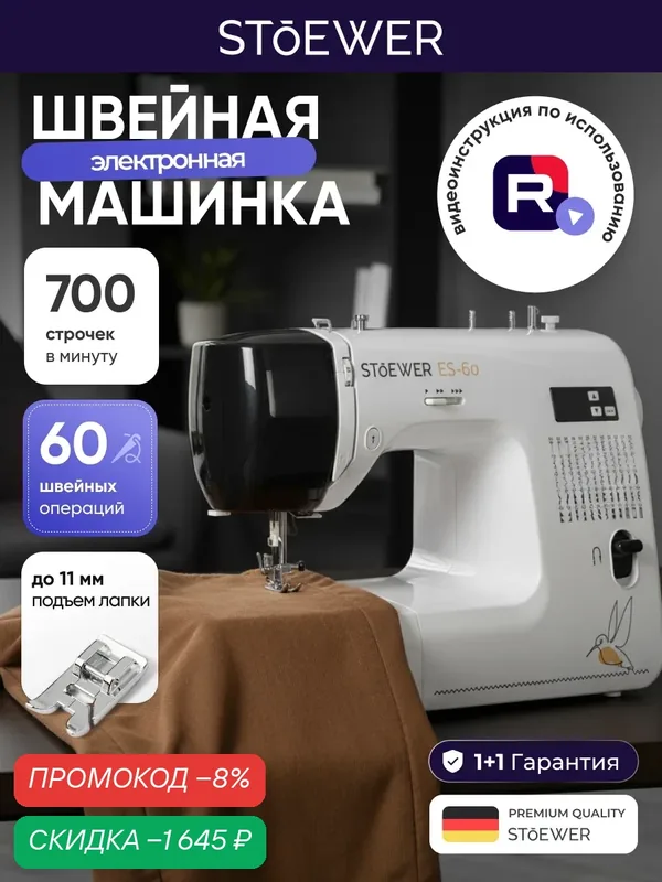 Швейная машина Stoewer Штоер ES-60 — STOEWER, скидка по промокоду Яндекс Маркет