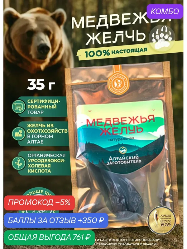 Желчь медведя "Алтайский заготовитель", сухой желчный пузырь, сушеная, 35 г — Алтайский заготовитель, промокод и 350 баллов за отзыв Яндекс Маркет