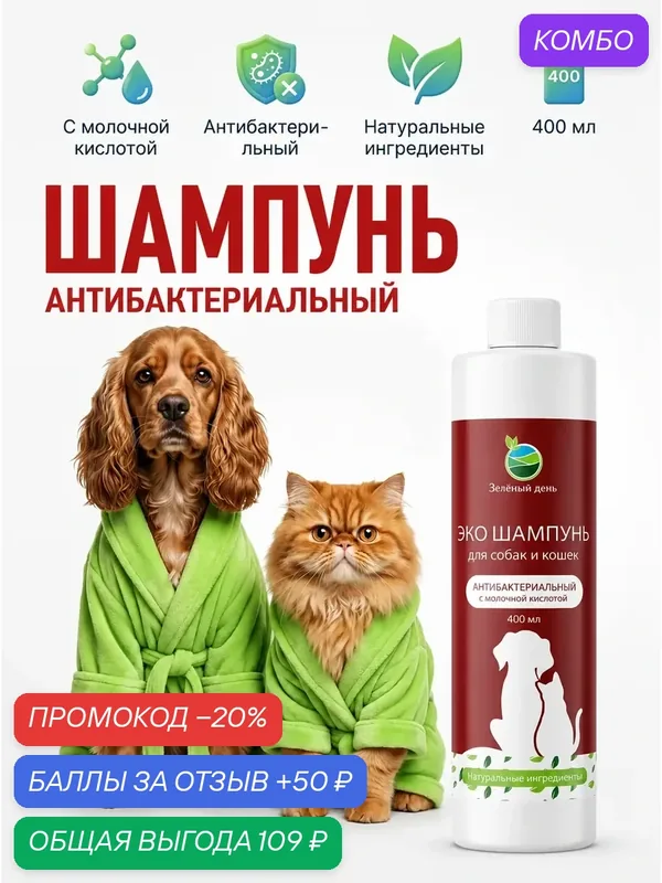 Шампунь антибактериальный с молочной кислотой Зеленый день для собак и кошек, 400 мл — Зеленый день, промокод и 50 баллов за отзыв Яндекс Маркет