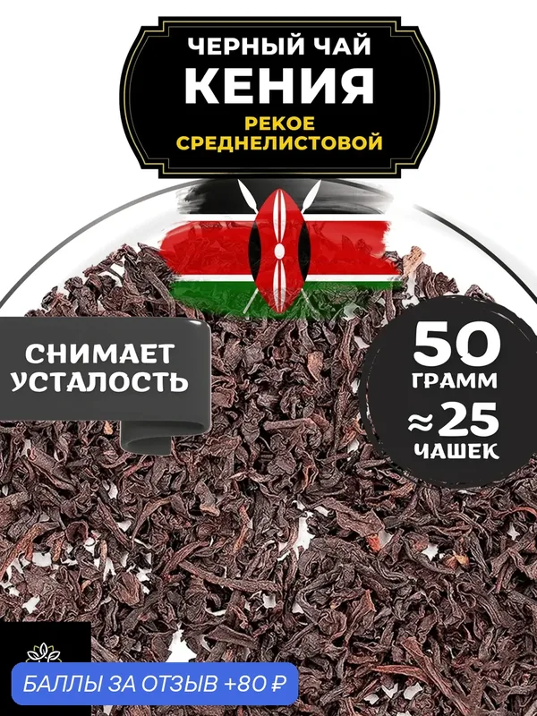 Кенийский Черный среднелистовой чай Кения (Пекое) от Полезный чай / HEALTHY TEA, 50 гр — HEALTHY TEA, 80 баллов за отзыв Яндекс Маркет