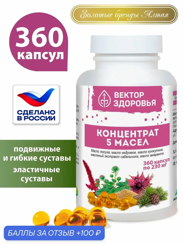 Концентрат 5 масел "Здоровые суставы", Алтайские традиции, 360 капсул — Алтайские традиции, промокод и 100 баллов за отзыв Яндекс Маркет