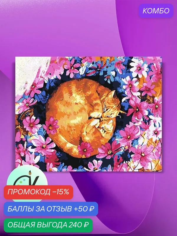 Картина по номерам на холсте Теплый кот, 40 х 60 см — КУЛЬТУРА ЦВЕТА, скидка по промокоду Яндекс Маркет