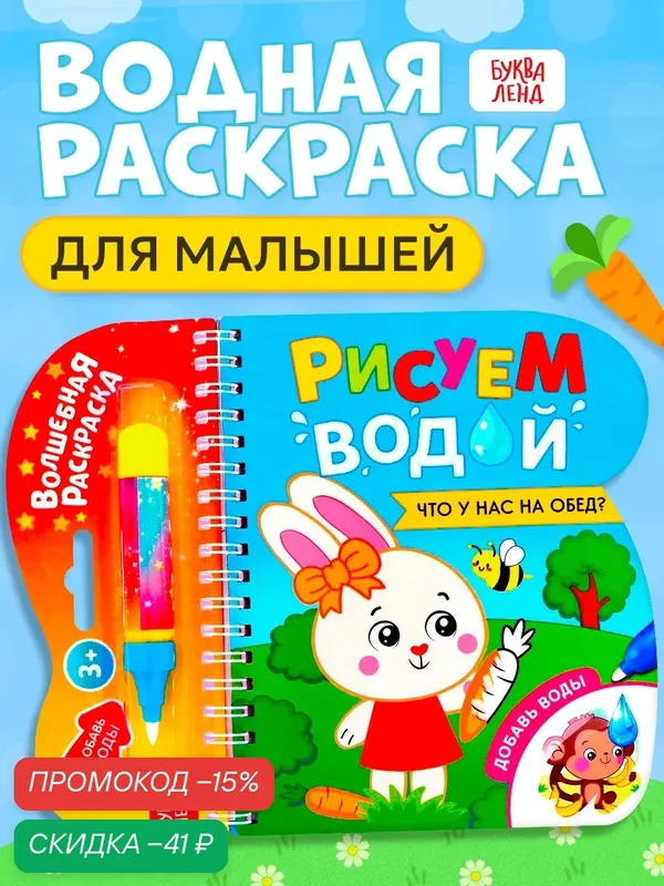 Книжка для рисования водой "Что у нас на обед?" многоразовая, с маркером, буква-ленд — Буква-Ленд, скидка по промокоду Яндекс Маркет