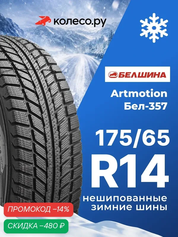Шины зимние Белшина Бел-357 Artmotion 175/65 R14 82T нешипованная зимняя резина — Белшина, скидка по промокоду Яндекс Маркет
