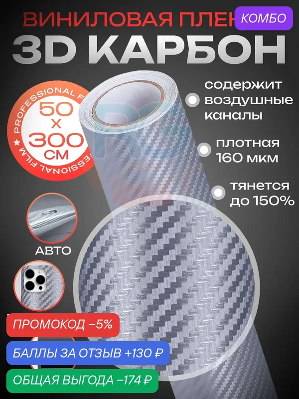 Пленка Reton 3D Carbon 50x300 см — Reton Group, промокод и 130 баллов за отзыв Яндекс Маркет