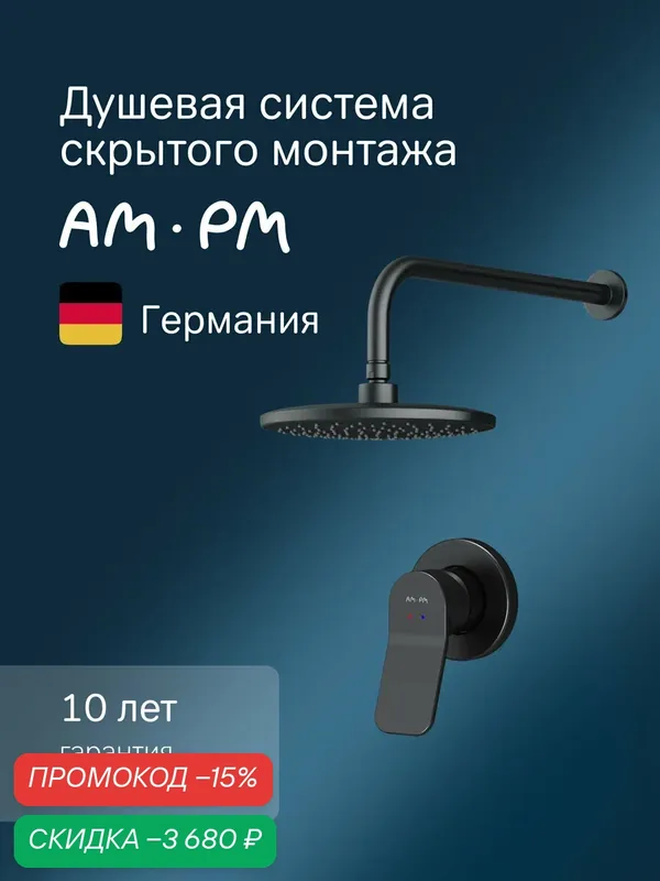 Набор для душа встраиваемый AM.PM X-Joy черный матовый, смеситель для душа, верхний душ, держатель — AM.PM, скидка по промокоду Яндекс Маркет