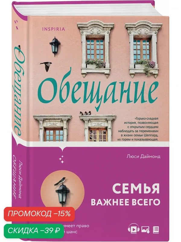 Даймонд Л. Обещание — Inspiria, скидка по промокоду Яндекс Маркет