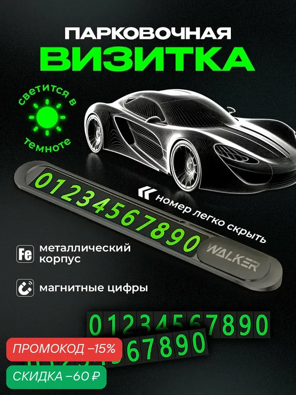 Автовизитка, WALKER, WAV-070, металлическая, магнитные цифры, черная, автовизитка с номером телефона, товары, автомобиль, номер телефона в машину — WALKER, скидка по промокоду Яндекс Маркет