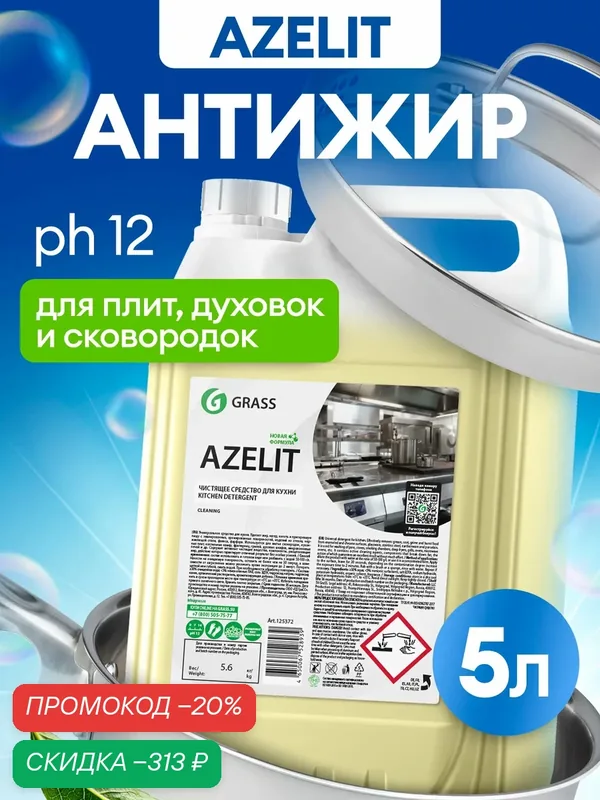 Антижир Чистящее средство GRASS Azelit, для кухни, обезжиривает, удаляет жир, 5 л — GRASS, скидка по промокоду Яндекс Маркет