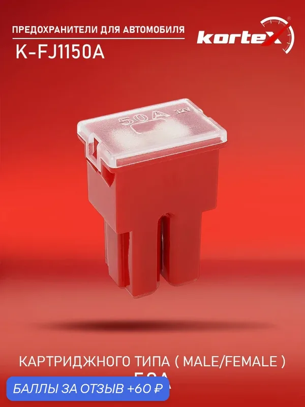 Предохранитель картриджного типа ( male/female ) 50A — KORTEX, 60 баллов за отзыв Яндекс Маркет