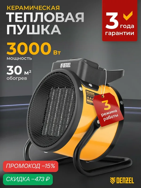 Тепловая пушка электрическая Denzel DHC 3-150, 1.5 / 3 кВт, 3 режима, до 30 м², керамический тепловентилятор, 96431 — Denzel, скидка по промокоду Яндекс Маркет