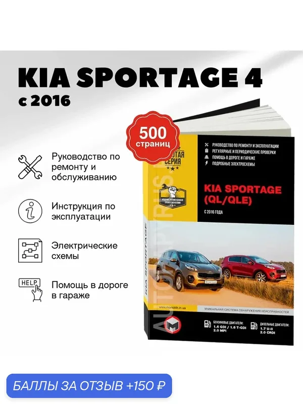 Книга: KIA SPORTAGE 4 (б, д) с 2016 г. в. рем, экспл, то, сер. ЗС | Монолит — Монолит, 150 баллов за отзыв Яндекс Маркет