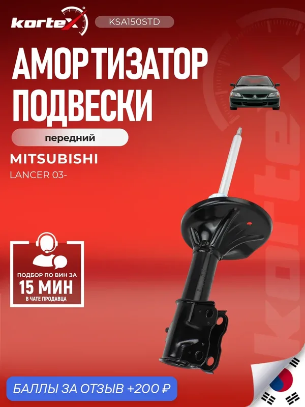Амортизатор подвески (левый/правый передний) Mitsubishi Мицубиси Lancer Лансер 334420 4060A320 MN101957 MR589639 — KORTEX, 200 баллов за отзыв Яндекс Маркет