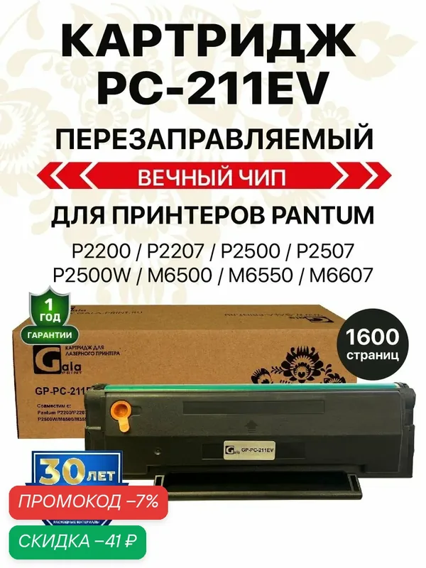 Картридж PC-211EV/PC 211 с вечным чипом для Pantum P2200/P2207/P2500/P2507/P2500W и др, 1600 копий лазерный GalaPrint — GalaPrint, скидка по промокоду Яндекс Маркет