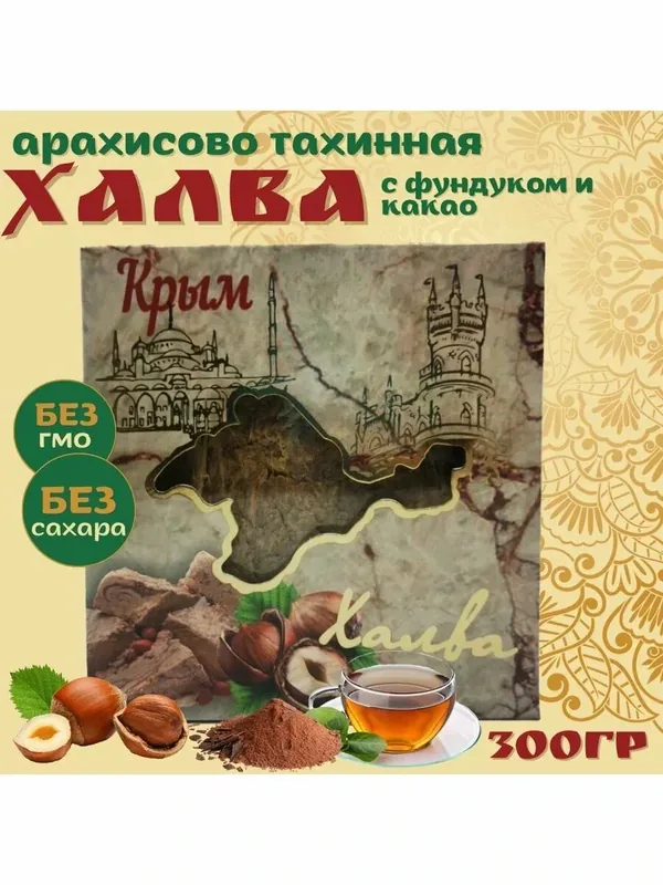 Халва «Тебе Можно» Крымская, арахисово-тахиновая, с фундуком, в картонной коробке, 300г — ТЕБЕ МОЖНО, 100 баллов за отзыв Яндекс Маркет