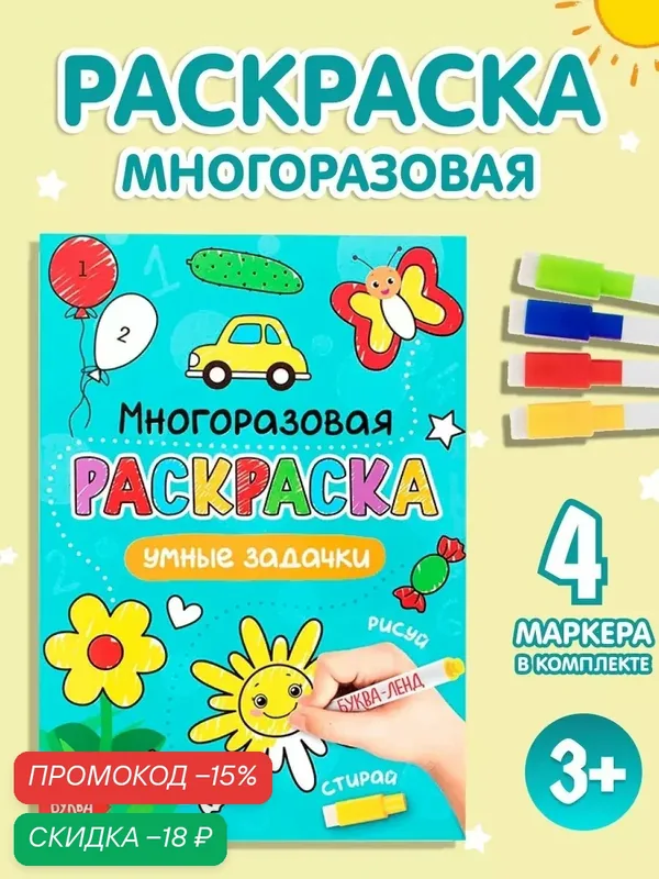 Раскраска многоразовая для детей Буква-Ленд "Рисуй-стирай. Умные задачки" 12 стр, 4 маркера — Буква-Ленд, скидка по промокоду Яндекс Маркет