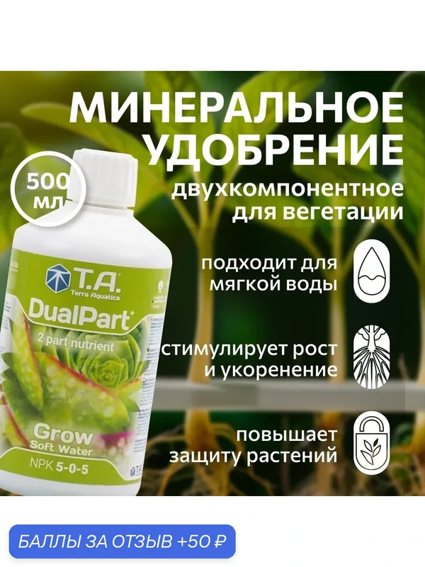 Удобрение для мягкой воды Terra Aquatica DualPart Grow SW (ex GHE FloraDuo Grow SW) 0.5 л. — Terra Aquatica, 50 баллов за отзыв Яндекс Маркет