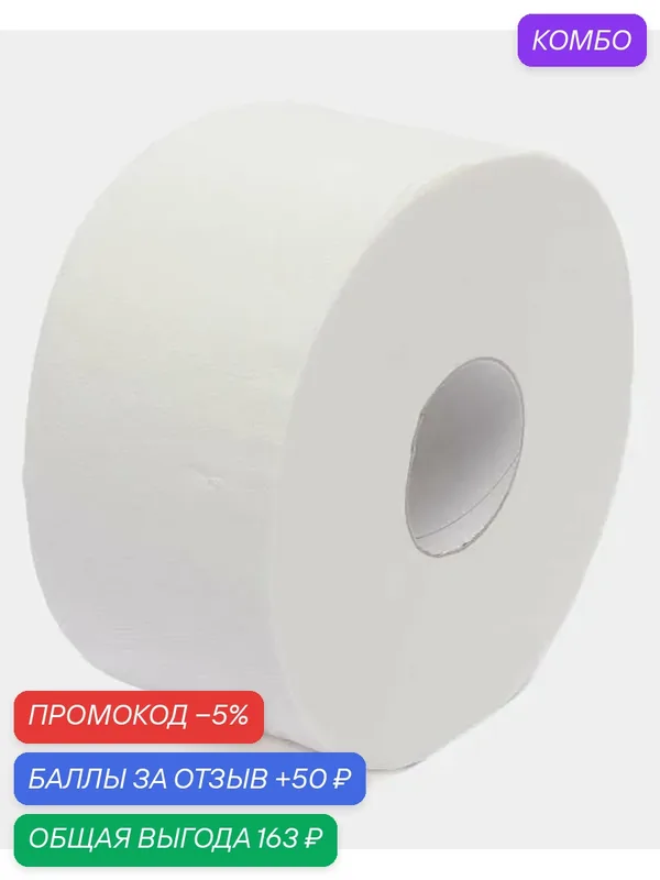 Туалетная бумага белая двухслойная 170 м, 12 рулонов — промокод и 50 баллов за отзыв Яндекс Маркет