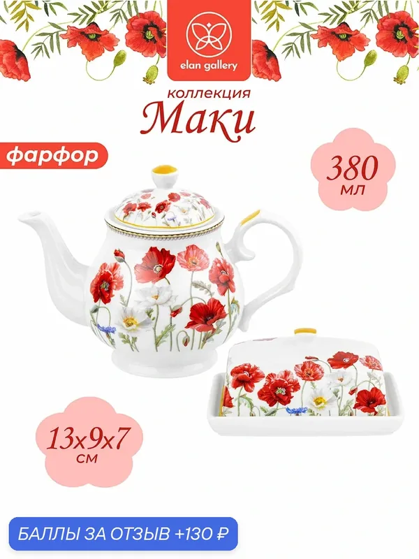 Набор 2 предмета Elan Gallery "Маки" масленка 13, 5*9*6, 5 см + чайник 380 мл — Elan gallery, 130 баллов за отзыв Яндекс Маркет