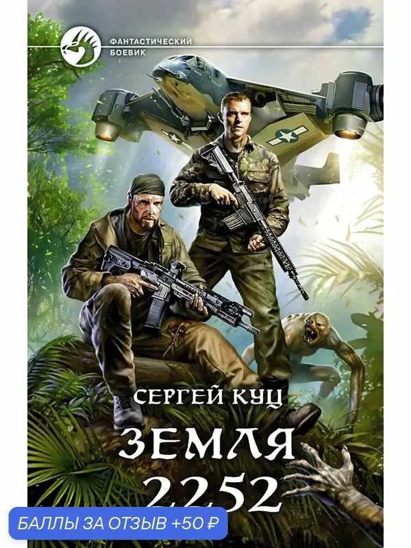 Земля 2252 — Альфа-книга, 50 баллов за отзыв Яндекс Маркет