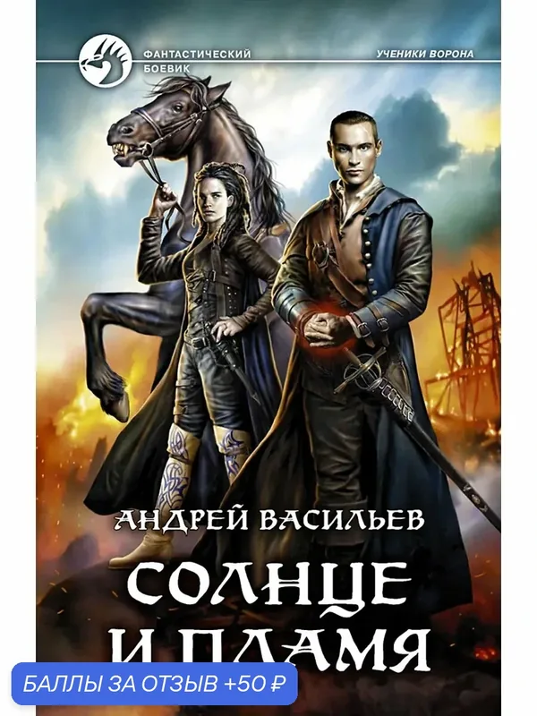 Солнце и пламя — Альфа-книга, 50 баллов за отзыв Яндекс Маркет
