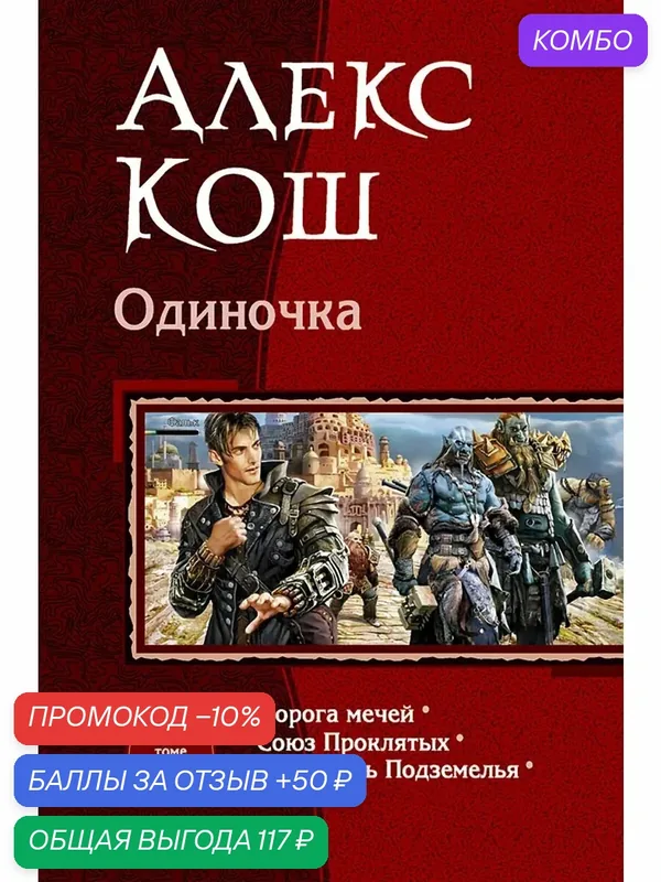 Одиночка (трилогия) — Альфа-книга, промокод и 50 баллов за отзыв Яндекс Маркет