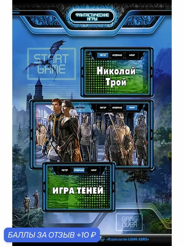 Игра Теней — Альфа-книга, 10 баллов за отзыв Яндекс Маркет