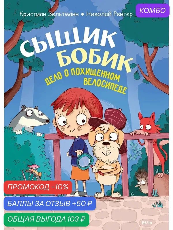 Сыщик Бобик. Дело о похищенном велосипеде — Речь, промокод и 50 баллов за отзыв Яндекс Маркет