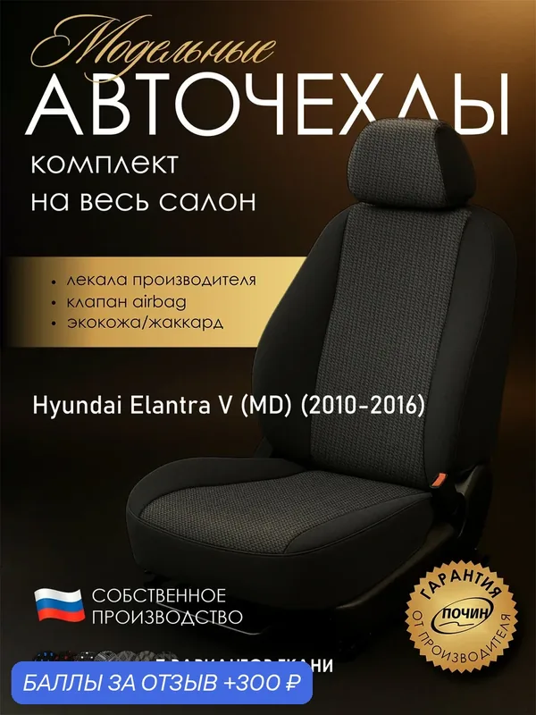 Авточехлы Hyundai Elantra V (MD) "Лима" жаккард-экокожа, пиксели черные — ПОЧИН, 300 баллов за отзыв Яндекс Маркет