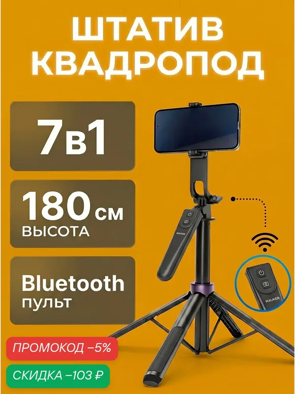 Квадропод-штатив 7 в 1 для телефона и камеры, 180 см, с Bluetooth пультом, усиленный, черный — WALKER, скидка по промокоду Яндекс Маркет