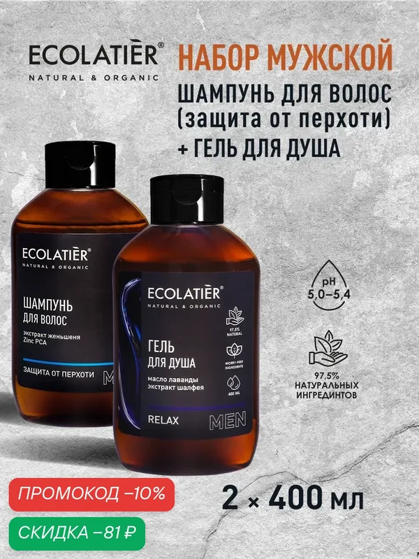 Набор мужской ECOLATIER Men, шампунь защита от перхоти и гель для душа Relax, 2шт х 400мл — ECOLATIER, скидка по промокоду Яндекс Маркет