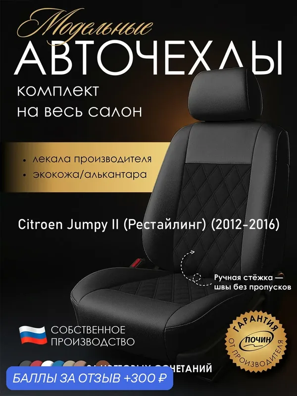 Авточехлы Citroen Jumpy II (Рестайлинг) "Двойной ромб" алькантара-экокожа, черный — ПОЧИН, 300 баллов за отзыв Яндекс Маркет