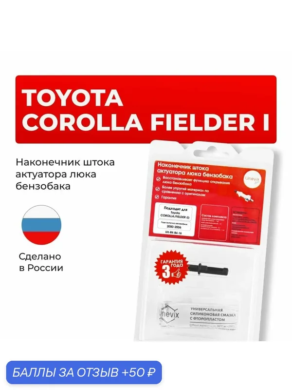 Наконечник штока на лючок бензобака авто Toyota COROLLA FIELDER I 2000-2006. Пластиковый наконечник актуатора крышки бензобака Тойота Королла Филдер — Unevix, 50 баллов за отзыв Яндекс Маркет