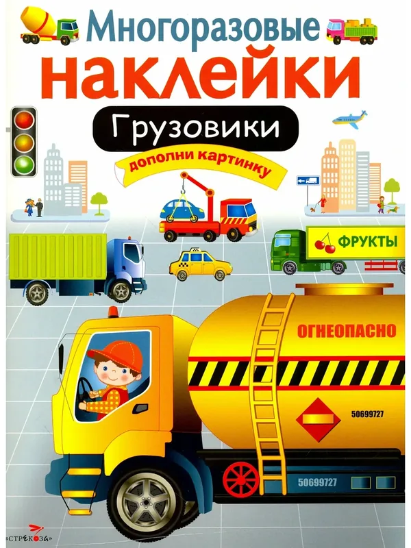Многоразовые наклейки. Грузовики — Стрекоза, 10 баллов за отзыв Яндекс Маркет