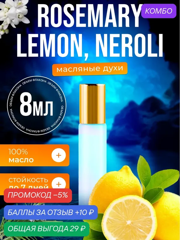 Духи масляные по мотивам Rosemary Розмарин Лимон парфюм мужские женские стойкие — BESTPARFUME, скидка по промокоду Яндекс Маркет