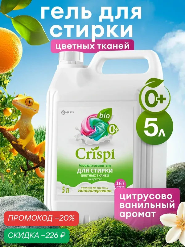 Гель для стирки Grass Crispi, концентрат, для цветного белья, 5 литров — GRASS, скидка по промокоду Яндекс Маркет