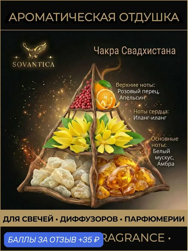 Ароматическая отдушка 10 г Чакра 2 сакральная Свадхистана, Sovantica Fragrances — SOVANTICA, скидка по промокоду Яндекс Маркет