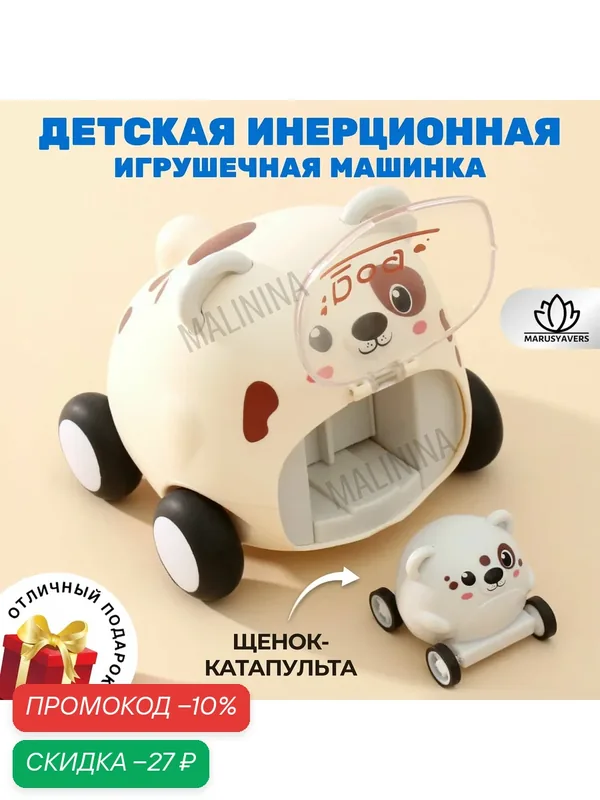 Машинка инерционная собачка — скидка по промокоду Яндекс Маркет