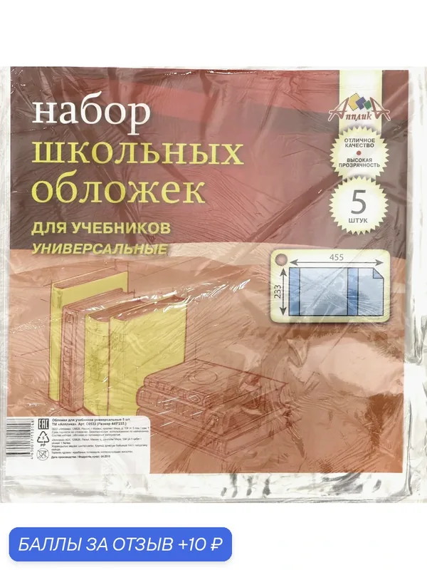 Обложки универсальные для учебников, 5 штук — Апплика, 10 баллов за отзыв Яндекс Маркет