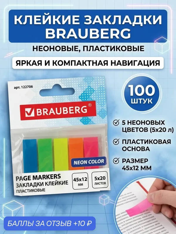Закладки клейкие неоновые BRAUBERG 100 шт 45x12 мм 5 цветов для учебников и книг — BRAUBERG, 10 баллов за отзыв Яндекс Маркет