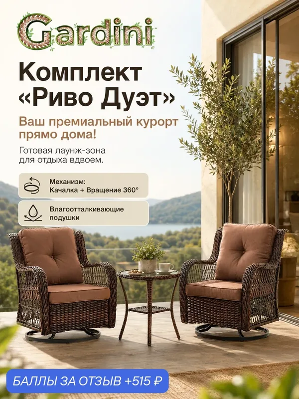 Комплект садовой мебели GARDINI Риво Дуэт из искусственного ротанга, кофе, 132х87х33 см — Gardini, 515 баллов за отзыв Яндекс Маркет